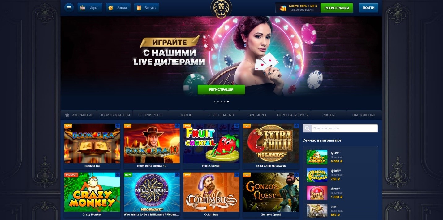 Казино Лев Официальный Сайт: Отзывы От Настоящих Игроков